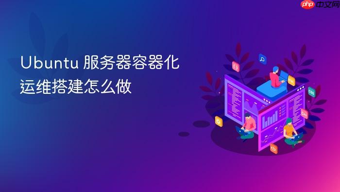 ubuntu 服务器容器化运维搭建怎么做