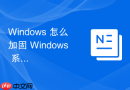 Windows 怎么加固 Windows 系统的网络访问安全选项