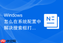 Windows 怎么在系统配置中解决搜索框打不开没反应的问题