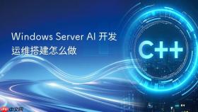 Windows Server AI 开发运维搭建怎么做