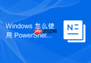 Windows 怎么使用 PowerShell 批量创建和管理 Windows 容器