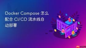 docker compose 怎么配合 ci/cd 流水线自动部署