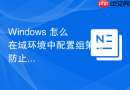 Windows 怎么在域环境中配置组策略防止用户自行关闭 BitLocker 全盘加密