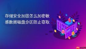 存储安全加固怎么加密敏感数据磁盘分区防止窃取