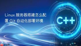 Linux 服务器搭建怎么配置 Git 自动化部署环境