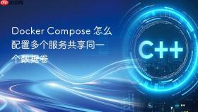 Docker Compose 怎么配置多个服务共享同一个数据卷