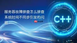 服务器故障排查怎么排查系统时间不同步引发的问题
