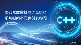 服务器故障排查怎么排查系统时间不同步引发的问题