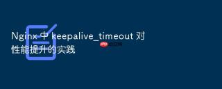 nginx 中 keepalive_timeout 对性能提升的实践