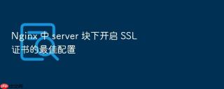 nginx 中 server 块下开启 ssl 证书的最佳配置