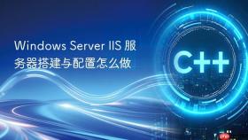 windows server iis 服务器搭建与配置怎么做