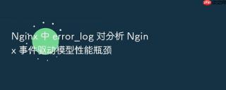 nginx 中 error_log 对分析 nginx 事件驱动模型性能瓶颈