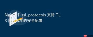 Nginx 中 ssl_protocols 支持 TLS 协议版本的安全配置