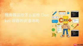 服务器监控怎么监控 docker 容器的资源消耗