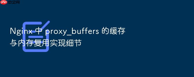 nginx 中 proxy_buffers 的缓存与内存复用实现细节