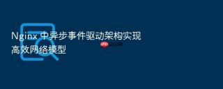 nginx 中异步事件驱动架构实现高效网络模型