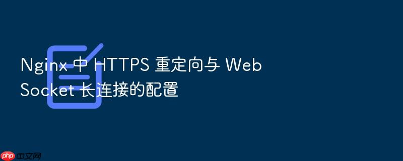 nginx 中 https 重定向与 websocket 长连接的配置