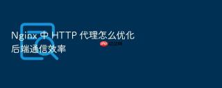 nginx 中 http 代理怎么优化后端通信效率