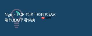 nginx tcp 代理下如何实现后端节点的平滑切换