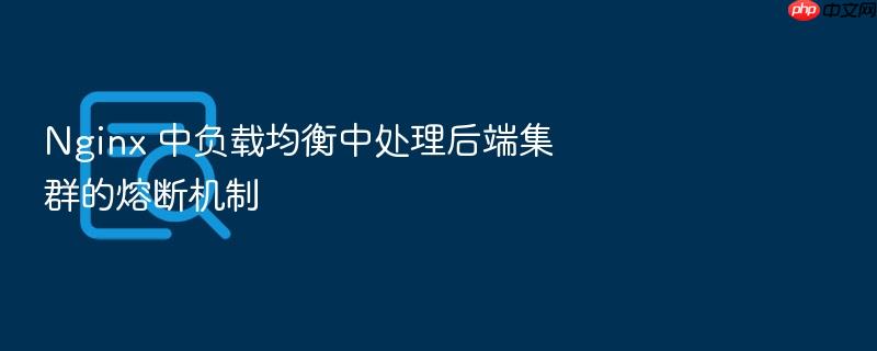 nginx 中负载均衡中处理后端集群的熔断机制