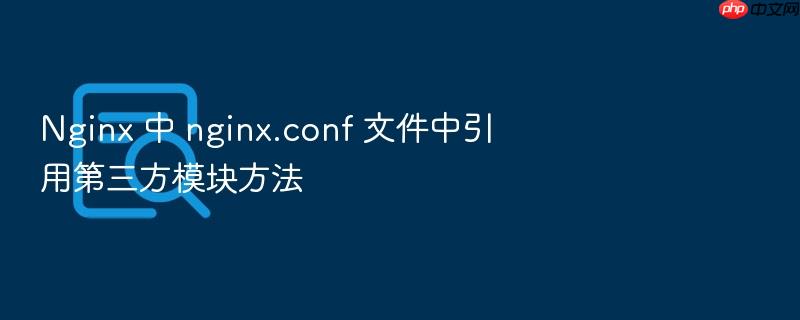 nginx 中 nginx.conf 文件中引用第三方模块方法