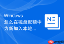 Windows 怎么在磁盘配额中为新加入本地用户组的账户批量应用限制