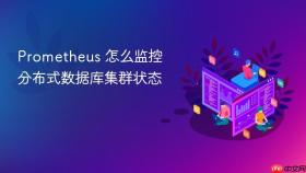 prometheus 怎么监控分布式数据库集群状态