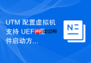 UTM 配置虚拟机支持 UEFI 固件启动方案