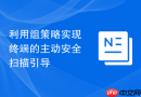 利用组策略实现终端的主动安全扫描引导