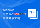 Windows 中怎么在网络配置中修复以太网显示未识别的网络报错