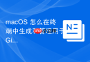 macOS 怎么在终端中生成和管理用于 GitHub 鉴权的 SSH 密钥对