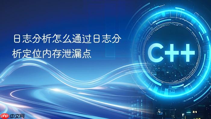 日志分析怎么通过日志分析定位内存泄漏点
