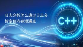 日志分析怎么通过日志分析定位内存泄漏点