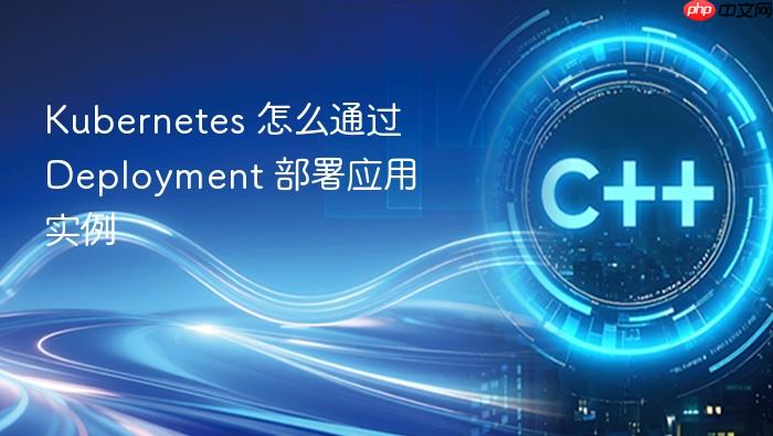 kubernetes 怎么通过 deployment 部署应用实例