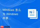 Windows 怎么为 Windows 共享文件夹配置基于 IP 的访问限制