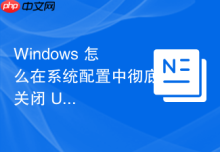 Windows 怎么在系统配置中彻底关闭 UAC 用户账户控制提示