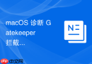 macOS 诊断 Gatekeeper 拦截正常软件的根本原因