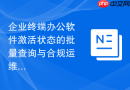 企业终端办公软件激活状态的批量查询与合规运维