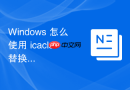 Windows 怎么使用 icacls 替换子目录中继承的冲突权限
