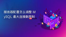 服务器配置怎么调整 MySQL 最大连接数限制