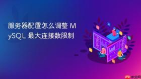 服务器配置怎么调整 mysql 最大连接数限制