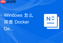 Windows 怎么排查 Docker Desktop 容器端口映射到宿主机失败故障
