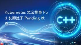 Kubernetes 怎么排查 Pod 长期处于 Pending 状态