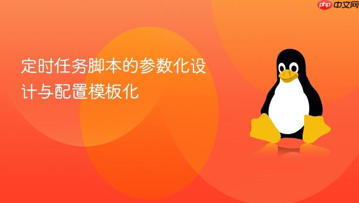 定时任务脚本的参数化设计与配置模板化