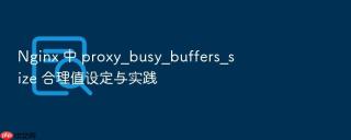 nginx 中 proxy_busy_buffers_size 合理值设定与实践