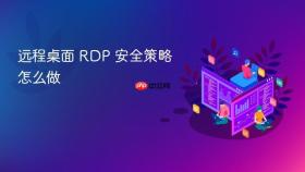 远程桌面 RDP 安全策略怎么做