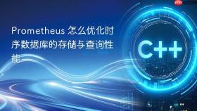 prometheus 怎么优化时序数据库的存储与查询性能