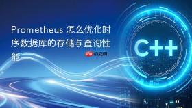 Prometheus 怎么优化时序数据库的存储与查询性能