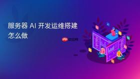 服务器 AI 开发运维搭建怎么做