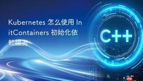 kubernetes 怎么使用 initcontainers 初始化依赖服务